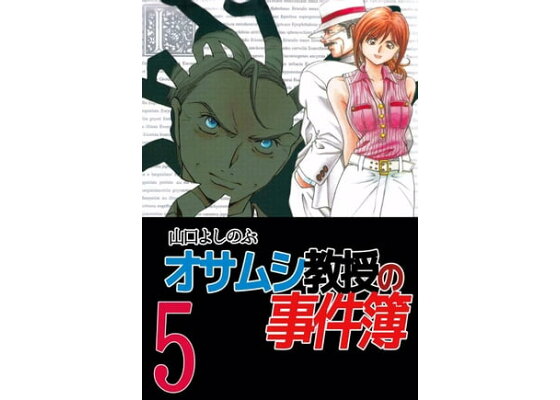 楽天kobo電子書籍ストア オサムシ教授の事件簿5 山口よしのぶ 楽天kobo電子書籍ストア オサムシ教授の事件簿5 山口よしのぶ